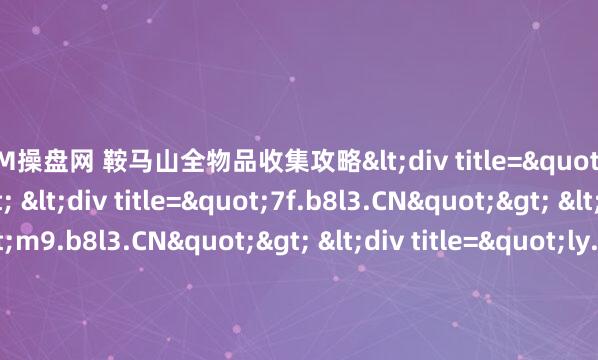 MOM操盘网 鞍马山全物品收集攻略<div title="5z.b8l3.CN"> <div title="7f.b8l3.CN"> <div title="m9.b8l3.CN"> <div