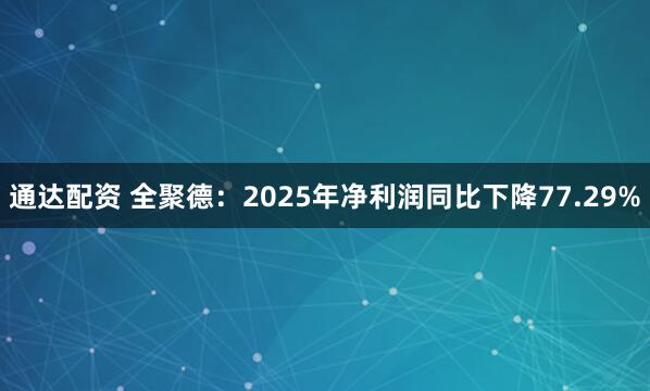 通达配资 全聚德：2025年净利润同比下降77.29%