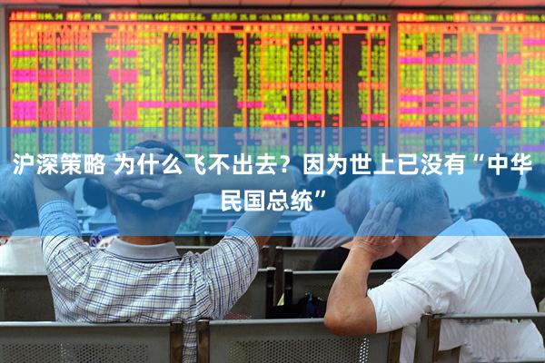 沪深策略 为什么飞不出去？因为世上已没有“中华民国总统”